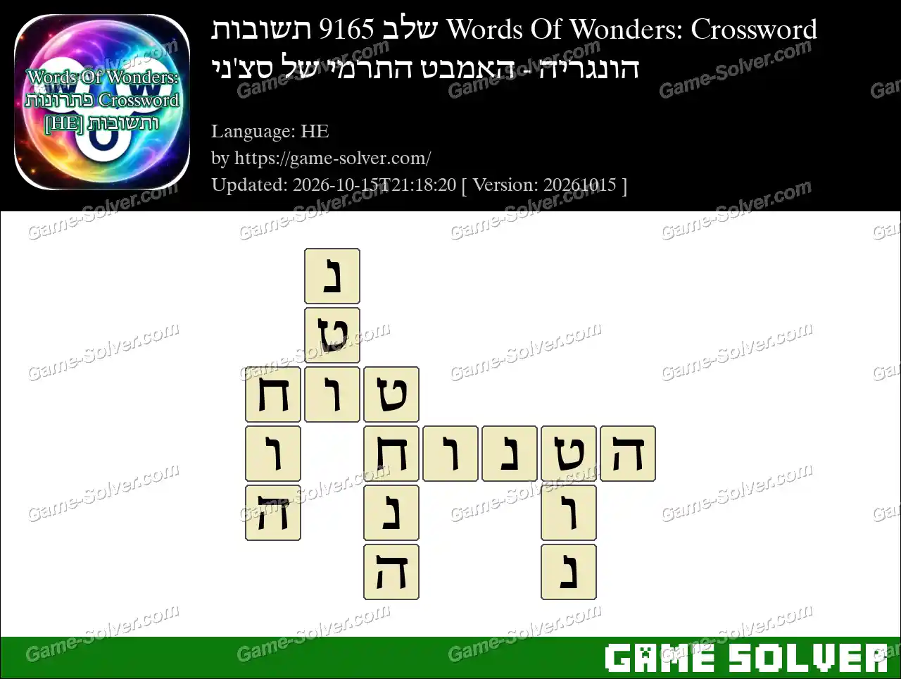Words Of Wonders: Crossword שלב 9165 תשובות – הונגריה – האמבט התרמי של סצ’ני